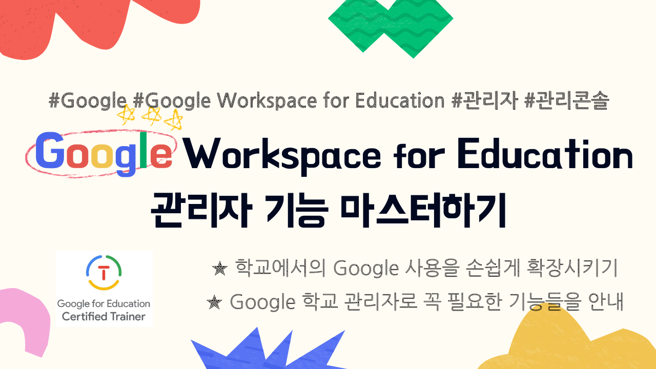 Google Workspace for Education 관리자 기능 마스터하기